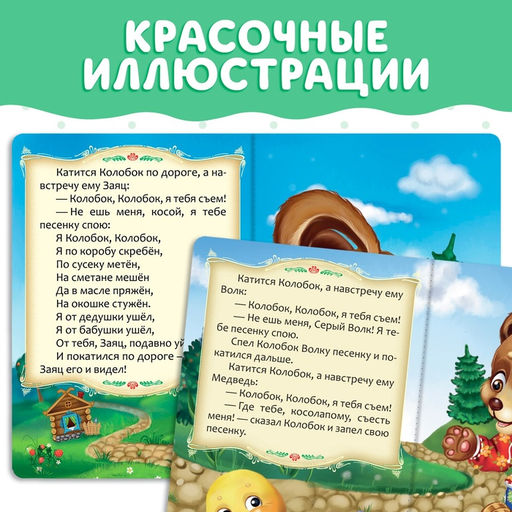 Цена за 2 шт. Русская народная сказка «Колобок», 10 стр.