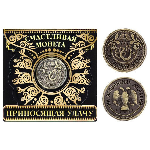 Цена за 2 шт. Монета сувенир «Приносящая удачу», d=2 см