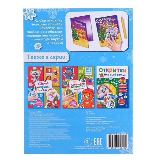 Книга с наклейками Сделай новогоднюю открытку сам, 12 стр. - Буква-ленд фото 6
