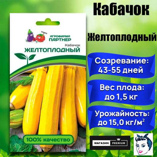 Кабачок Желтоплодный - Партнер фото 8