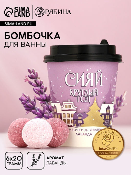 Бомбочки для ванны «Сияй круглый год», 6×20 г, аромат лаванды, Чистое счастье
