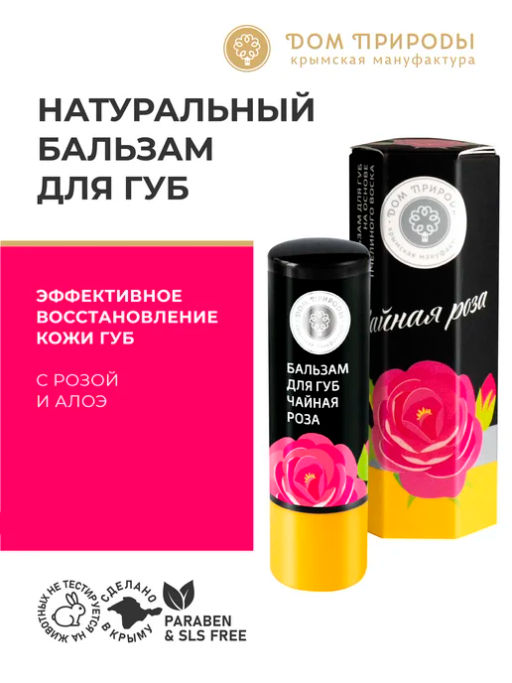 Бальзам для губ ЧАЙНАЯ РОЗА, 3,5г