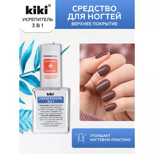KIKI Д/НОГТЕЙ УХОДЫ "Укрепитель 3в1"