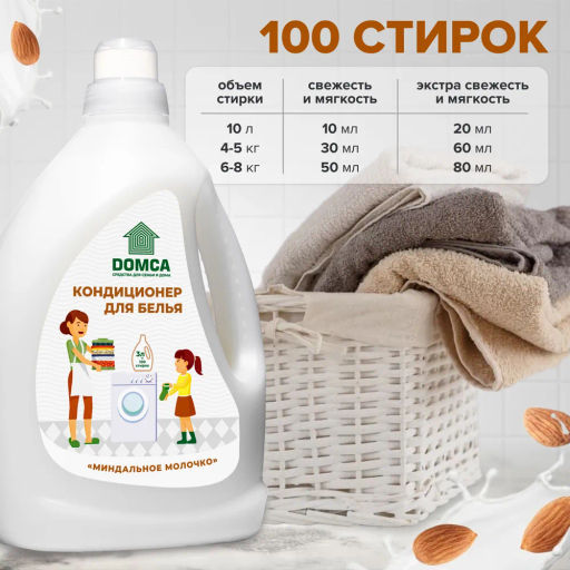 DOMCA Кондиционер для белья 3л. «Миндальное молочко»  фото 5