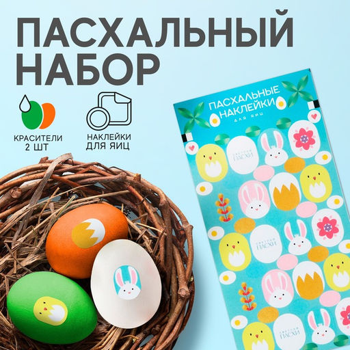 Пасхальный набор Цыплята и кролики: 2 красителя: оранжевый, зелёный + наклейки для яиц - KONFINETTA фото 8