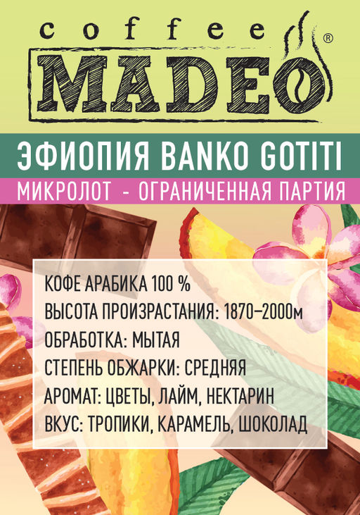 Кофе МИКРОЛОТ Эфиопия Banko Gotiti MADEO 500 г