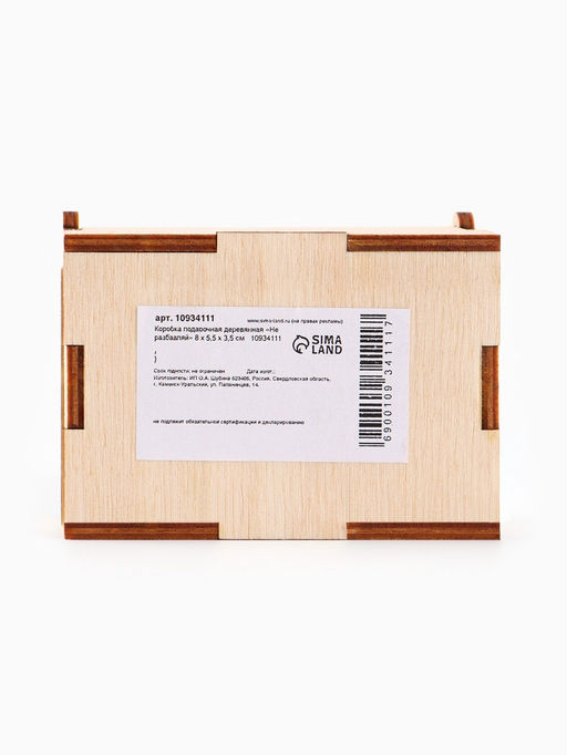 Цена за 3 шт. Коробка подарочная деревянная «Не разбавляй» 8.5×6×3.5 см