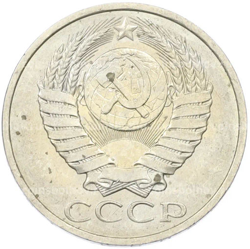 Монета 50 копеек 1984 года