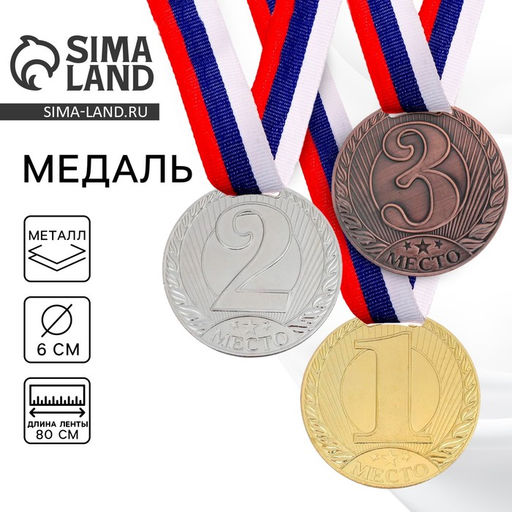 Цена за 2 шт. Медаль призовая «2 место» серебро 078, d=6 см, с лентой