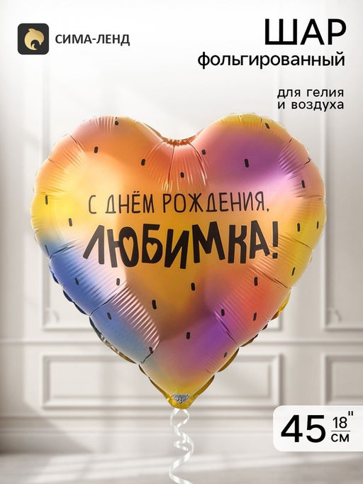 Цена за 2 шт. Воздушный шар фольгированный 18" «С днем рождения, любимка»