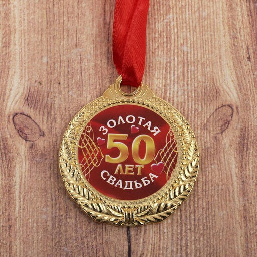 Медаль свадебная на открытке «50 лет золотая свадьба», d=4 см