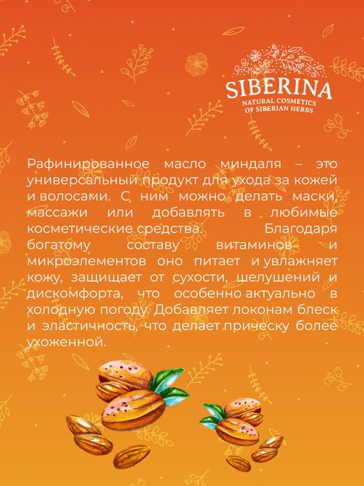 Масло миндаля раф. - Siberina фото 10