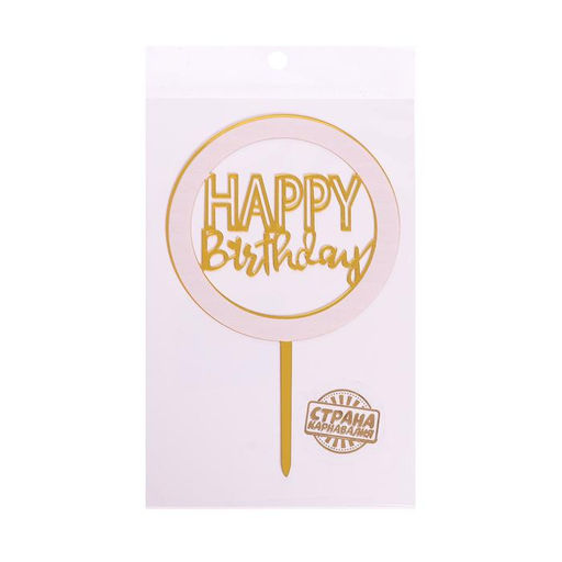 Топпер С днём рождения, цвет золотой - Страна карнавалия фото 3