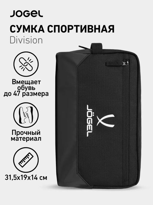 Сумка для обуви JOGEL Division Shoe Bag, черный