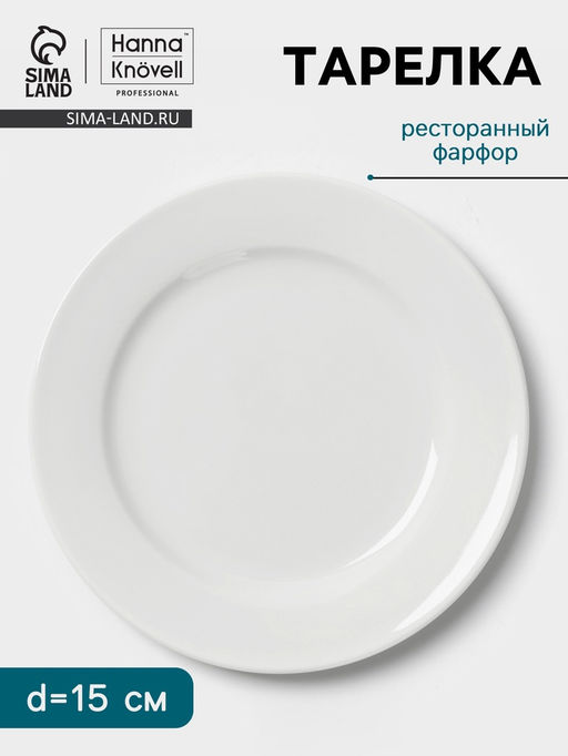 Тарелка Hanna Knövell, d=15 см, с бортом, фарфор, белая