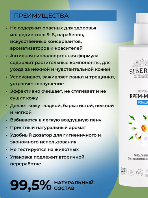 Крем-мыло гипоаллергенное для чувствительной кожи рук Ромашка 400 мл - Siberina фото 3