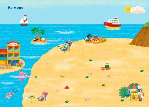 600 наклеек. Приключения зверят - Робинс фото 5