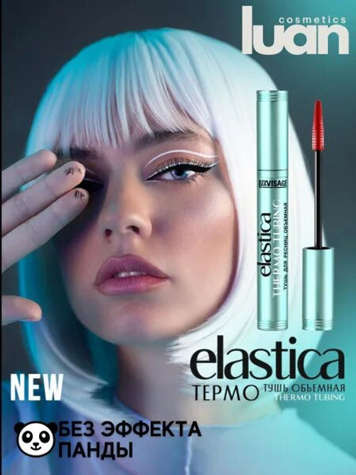 LuxVisage Тушь ELASTICA THERMO TUBING объёмная чёрная 9гр