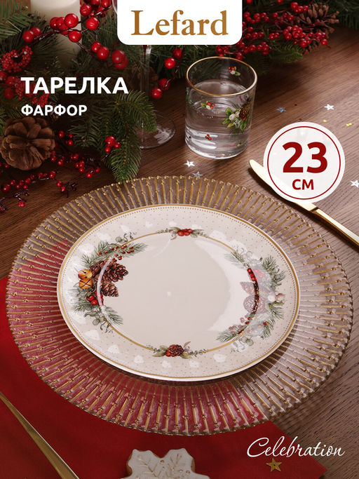 ТАРЕЛКА ЗАКУСОЧНАЯ LEFARD CELEBRATION 23 СМ  фото 5