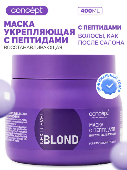 Маска восстанавливающая с пептидами NEXT LEVEL BLOND, 400 мл Concept