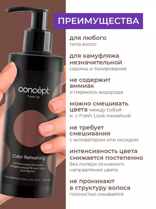 Fresh Up Бальзам оттеночный для волос обогащенный коллагеном шоколадный Concept 250 мл  фото 3