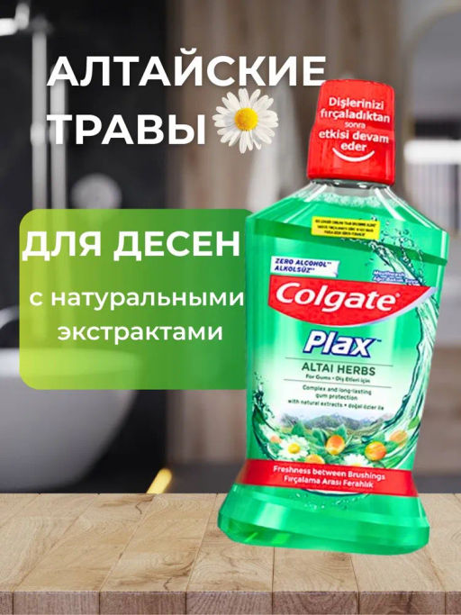 КОЛГЕЙТ PLAX ополаскиватель 500мл Алтайские травы