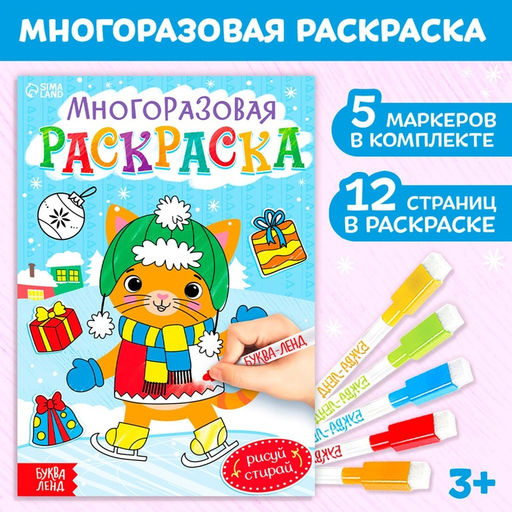 Многоразовая раскраска Котёнок, 12 стр. - Буква-ленд фото 11