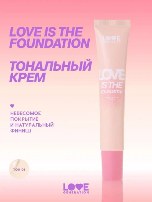 Love Generation Тональный крем Love is the Foundation тон 01 слоновая кость