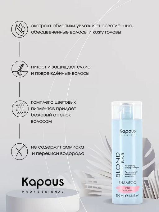 Розовый Питательный оттеночный шампунь Blond Bar, 200 мл Капус - Kapous professional фото 3