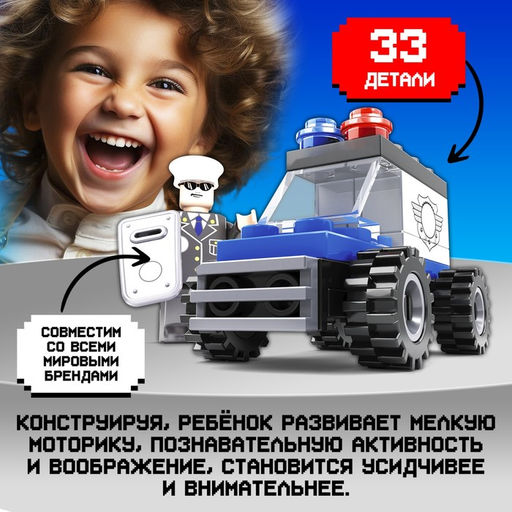Цена за 2 шт. Конструктор Патруль. Полицейский джип, 33 детали - Unicon фото 4
