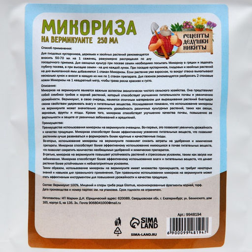 Микориза на вермикулите Рецепты Дедушки Никиты, 250 мл фото 3