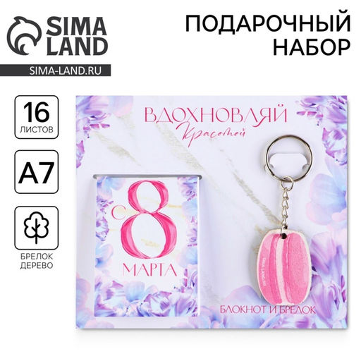 Цена за 3 шт. Подарочный набор, блокнот и брелок «Вдохновляй красотой. 8 марта»