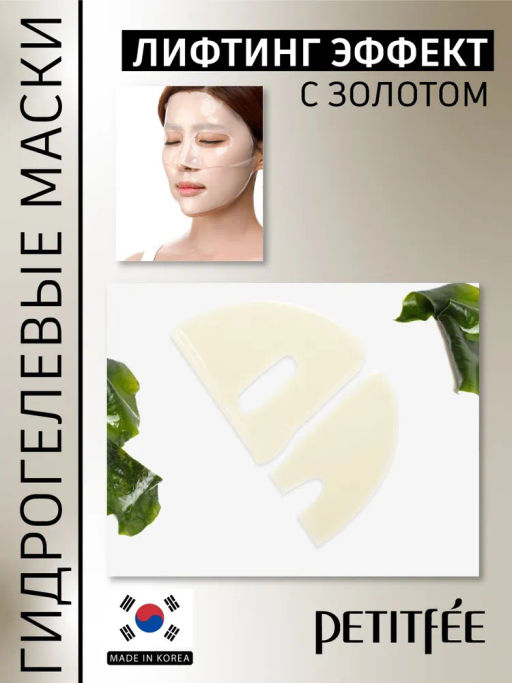 PETITFEE - МАСКА ГИДРОГЕЛЕВАЯ ДЛЯ ЛИЦА С ЗОЛОТОМ +5 GOLD HYDROGEL MASK PACK, 30 ML  фото 6