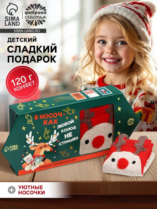 Подарочный набор новогодний В носочках любой холод не страшен: конфеты, носки