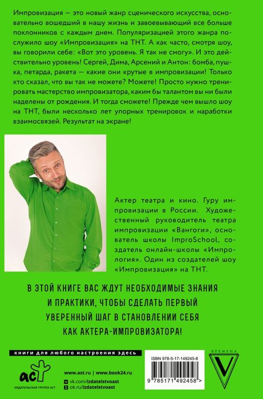 Искусство импровизации. Пособие для будущих артистов и тех, кто боится выступать перед аудиторией - Аст фото 3