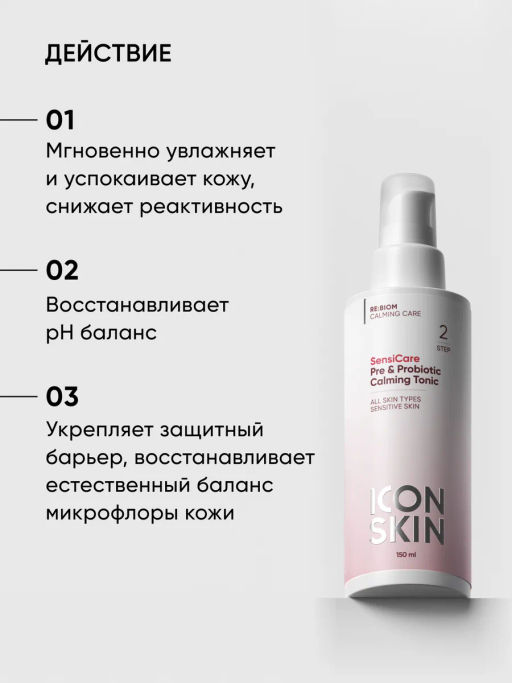 Тоник для лица успокаивающий для чувствительной кожи - Icon skin фото 2