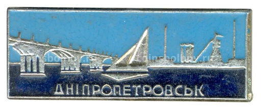 Значок Днепропетровск