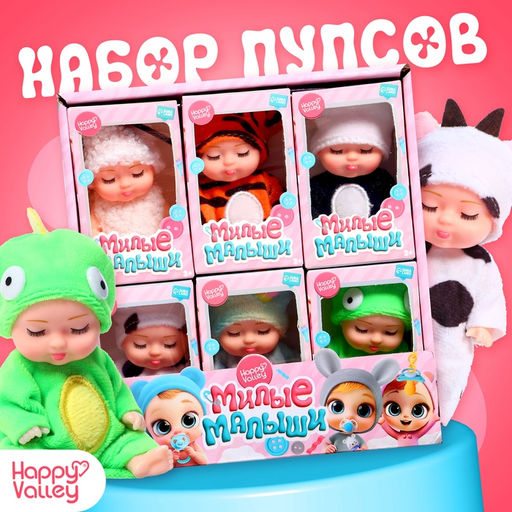 Набор пупсов Милые малыши, 6 шт., 11 см