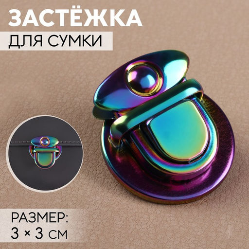 Цена за 4 шт. Застёжка для сумки, 3 3 см, цвет бензин