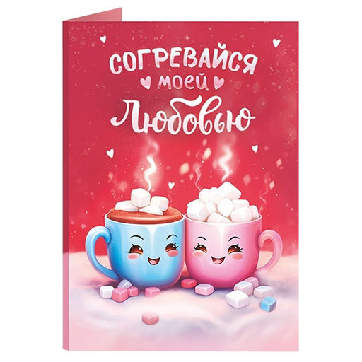Открытка с шоколадом Согревайся моей любовью