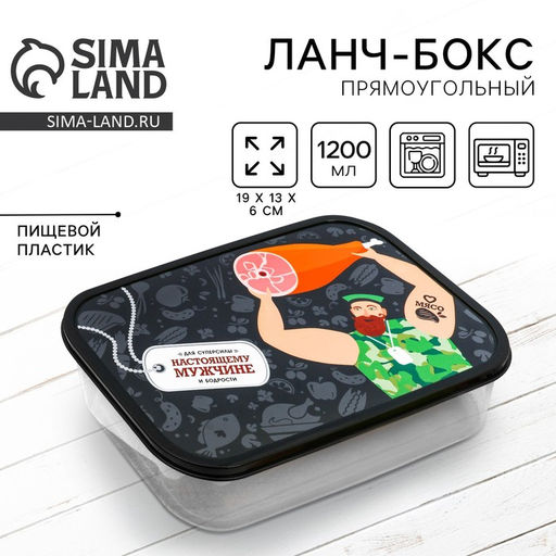 Ланч - бокс прямоугольный Обед настоящего мужика, 1200 мл