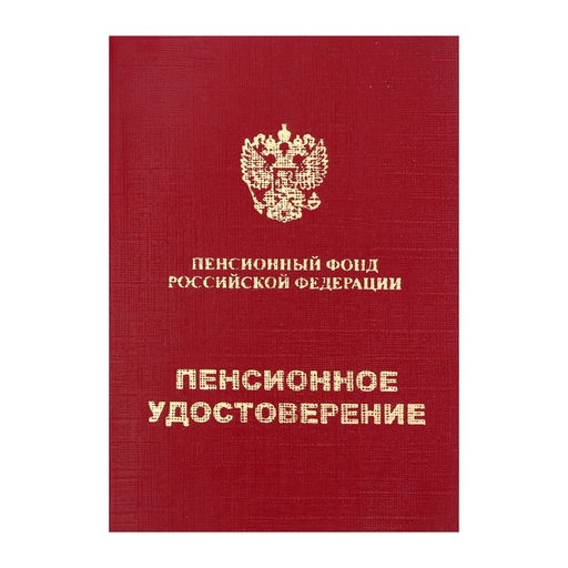 Цена за 8 шт. Пенсионное удостоверение, мягкий переплёт, ПУ-209