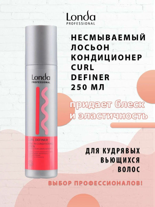 -18% Лосьон-кондиционер для кудрявых волос несмываемый Curl definer, 250 мл Londa - Londa professional фото 4