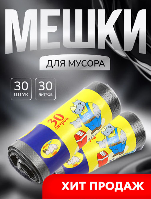 Мешки для мусора в рулоне 30л, 50х24см, 30шт, в рулоне, 6мкм, серый (Россия)