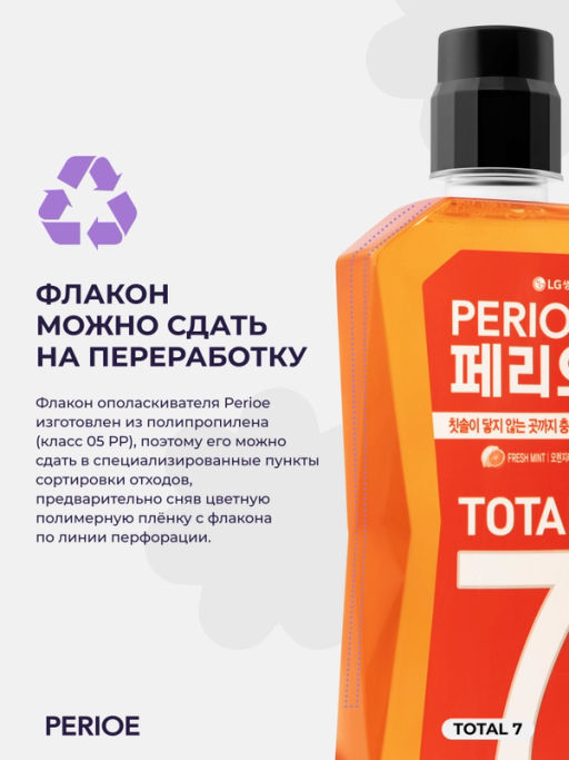 PERIOE Ополаскиватель для полости рта TOTAL 7 FRESH 760 мл  фото 4