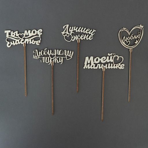 Цена за 5 шт. Топперы Ассорти Для любимых, МИКС - Страна карнавалия фото 3