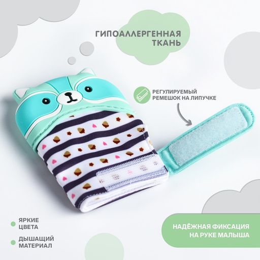 Прорезыватель рукавичка Енотик, на липучке, цвет МИКС, Крошка Я  фото 2