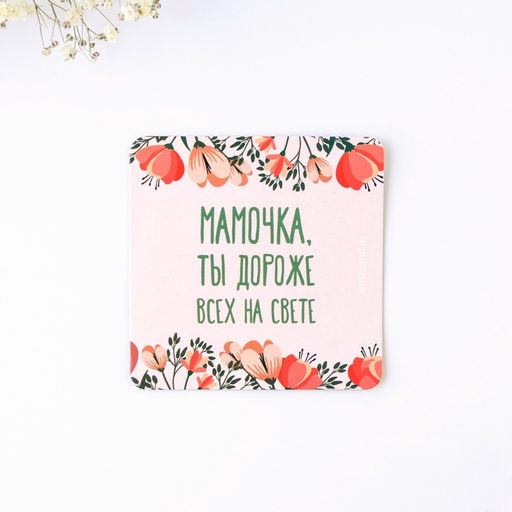 Брелок для ключей и магнит «Мамочка ты дороже всех на свете», набор, 14.5×12.8 см