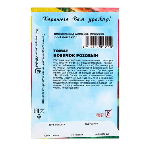 Цена за 5 шт. Семена Томат "Новичок Розовый", 0,1 г