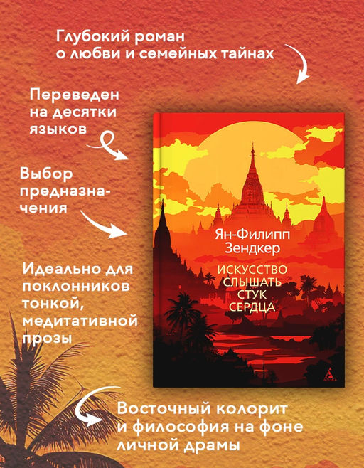 Искусство слышать стук сердца. Зендкер Я.-Ф. - Азбука фото 2